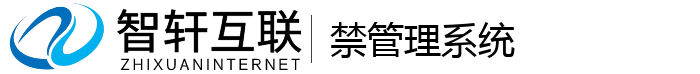 禁管理系统